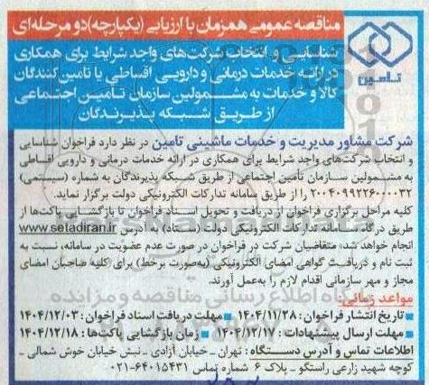 مناقصه شناسایی و انتخاب شرکت های واجد شرایط برای همکاری در ارائه خدمات درمانی ...