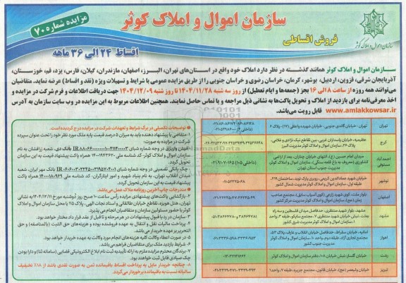 مزایده عرضه املاک 