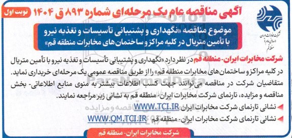 مناقصه نگهداری و پشتیبانی تاسیسات و تغذیه نیرو با تامین متریال