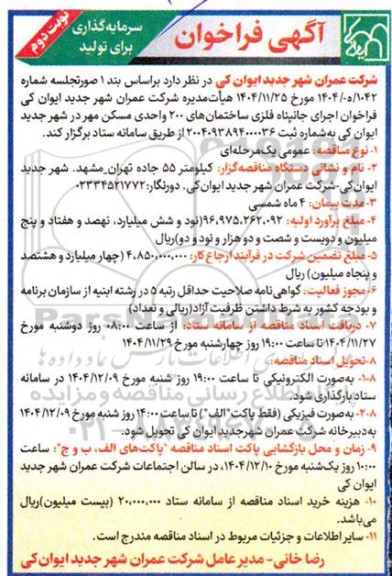 فراخوان اجرای جانپناه فلزی ساختمان های 200 واحدی مسکن مهر / نوبت دوم