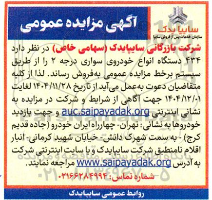 مزایده 434 دستگاه انواع خودروی سواری درجه 2