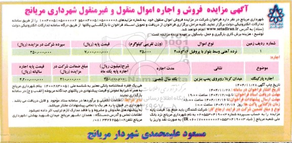 ی مزایده فروش و اجاره اموال منقول و غیر منقول