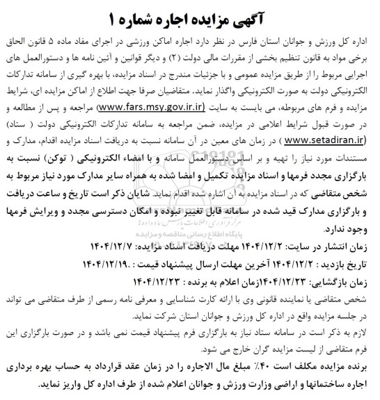 مزایده  اجاره اماکن ورزشی 