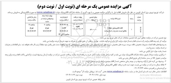 مزایده فروش افلام الکترونیکی اسقاط 