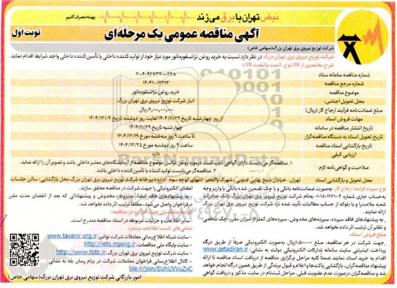 خرید روغن ترانسفورماتور