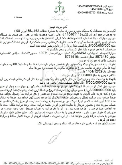 مزایده ششدانگ یک دستگاه خودرو سواری ساینا