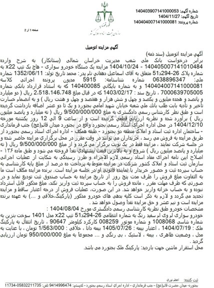 مزایده یک دستگاه خودرو سواری - هاچ بک تیپ x22 