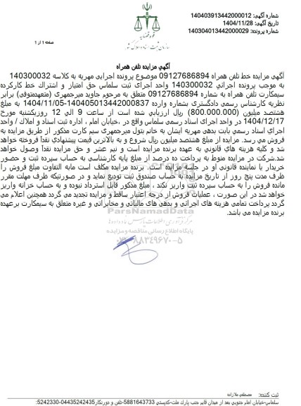 مزایده حق امتیاز و اشتراک خط کار کرده سیمکارت تلفن همراه