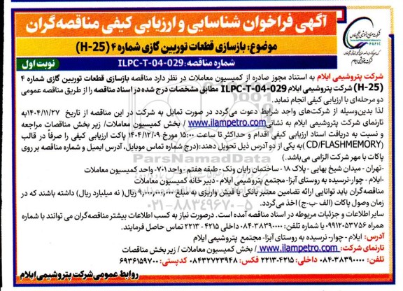 فراخوان شناسایی و ارزیابی یکفی مناقصه بازسازی قطعات توربین گازی شماره 4 (H-25)