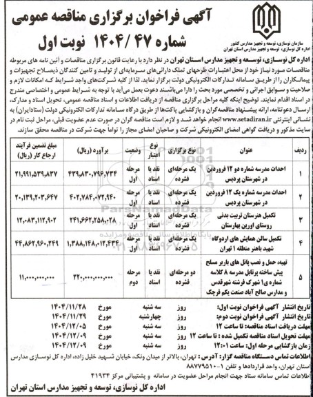 مناقصه احداث مدرسه شماره دو 12 فروردین....