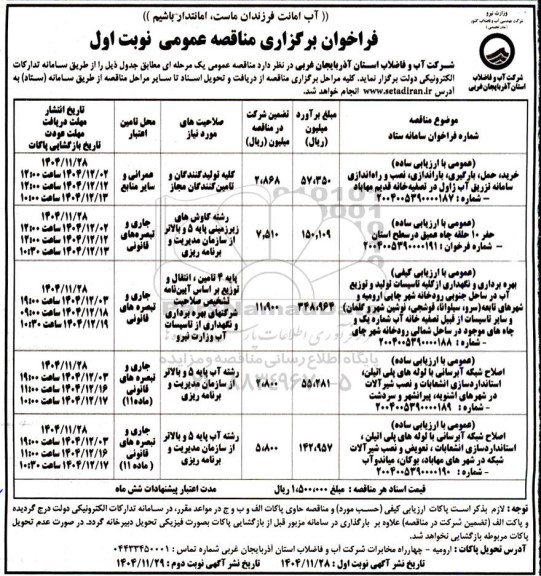 فراخوان مناقصه خرید، حمل، بارگیری، باراندازی، نصب و راه اندازی سامانه تزریق آب ژاول در تصفیه خانه