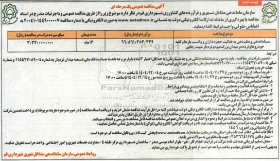 مناقصه ساماندهی و نظم دهی به فعالیت حجره داران و وانت بارها و  ...نوبت دوم 