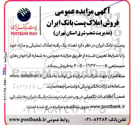 مزایده تعداد یک رقبه املاک تملیکی و مازاد 