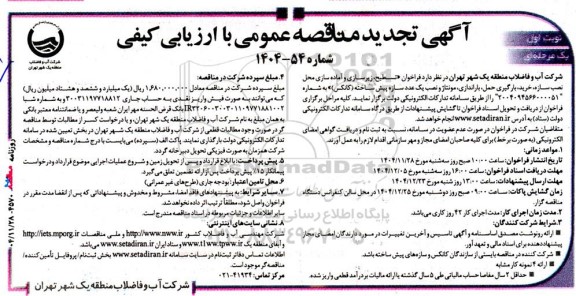 تجدید مناقصه عمومی تسطیح، زیرسازی و آماده سازی محل نصب سازه، خرید، بارگیری حمل، باراندازی، مونتاژ و ...