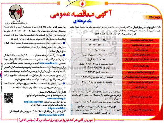مناقصه خرید روغن ترانسفورماتور نوبت دوم 