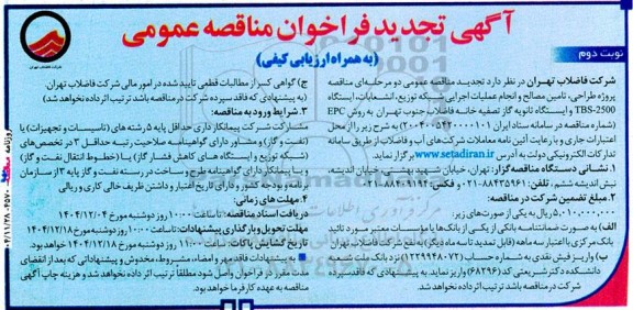 مناقصه پروژه طراحی، تامین مصالح و انجام عملیات اجرایی شبکه توزیع انشعابات ...تجدید نوبت دوم 
