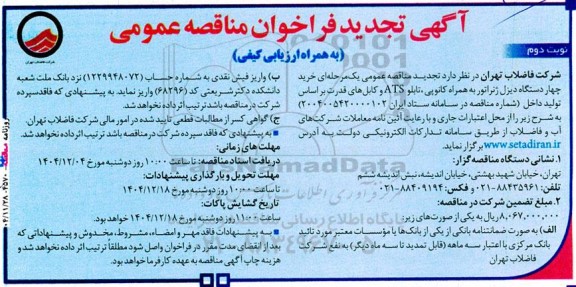 فراخوان مناقصه خرید چهار دستگاه دیزل ژنراتور به همراه کانوپی ...تجدید نوبت دوم 