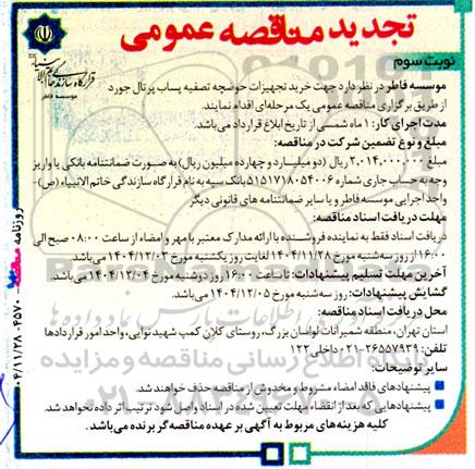 مناقصه خرید تجهیزات حوضچه تصفیه پساب پرتال جورد تجدید نوبت سوم 