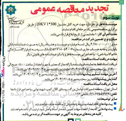مناقصه خرید کابل مفتول 300 * 1 20KV تجدید نوبت سوم 