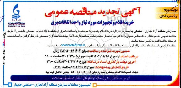 تجدید مناقصه خرید اقلام و تجهیزات مورد نیاز واحد اتفاقات برق- نوبت دوم 