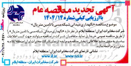 تجدید مناقصه نگهداری شبکه میدانی شبکه مسی با تامین متریال 