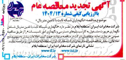 مناقصه نگهداری شبکه ثابت با تامین متریال