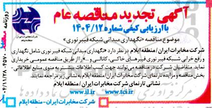 تجدید مناقصه نگهداری میدانی شبکه فیبر نوری