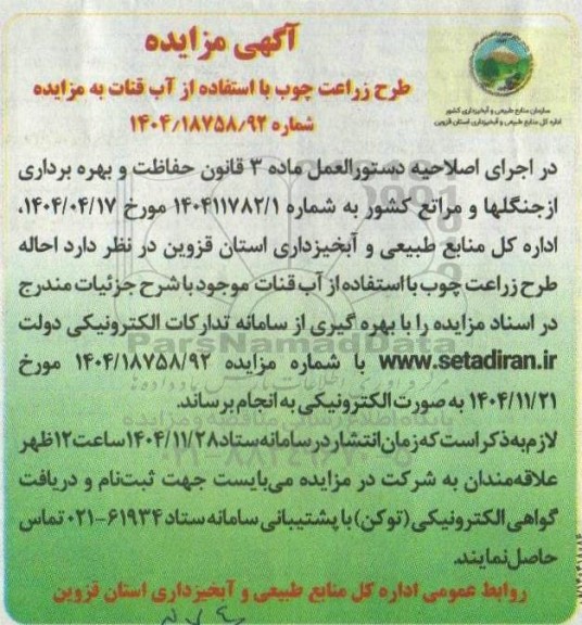 مزایده طرح زراعت چوب با استفاد از آب قنات 