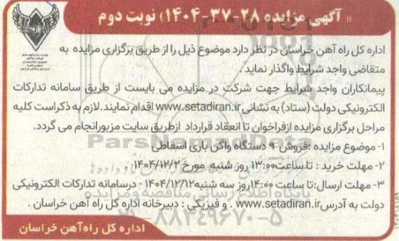 مزایده فروش 9 دستگاه واگن باری اسقاطی - نوبت دوم 