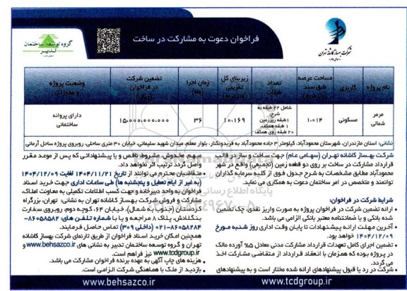 فراخوان دعوت به مشارکت در ساخت پروژه مسکونی - مرمر شمالی 