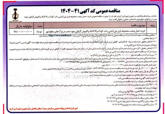 مناقصه عمومی خرید، حمل و نصب مجموعه بازی پلی اتیلنی و تاب کودک و الاکلنگ و کفپوش گرانولی جهت نصب در پارک های سطح شهر