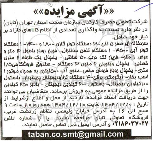 مزایده  واگذاری تعدادی از اقلام کالاهای مازاد بر نیاز شامل سردخانه زیر صفر 5 تنی...