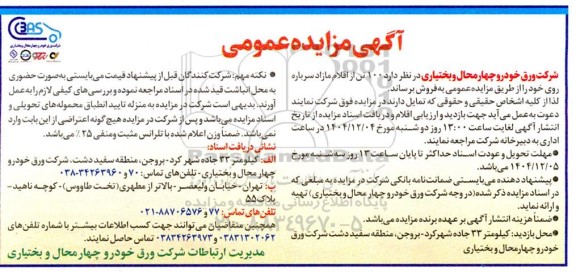 مزایده 100 تن از اقلام مازاد سرباره روی 