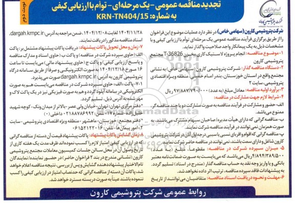 تجدید مناقصه انجام پروژه لاستیک کاری مخزن 36826-T  - نوبت دوم