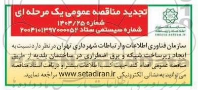 تجدید مناقصه ایجاد زیرساخت شبکه و برق اضطراری در ساختمان بلدیه