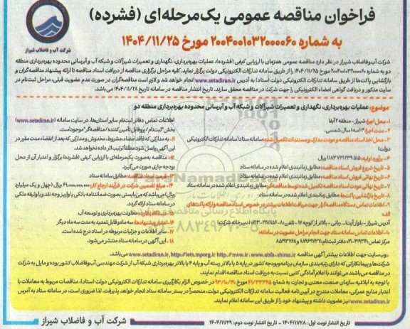 مناقصه عملیات بهره برداری ، نگهداری و تعمیرات شیرآلات و شبکه آب و آبرسانی 