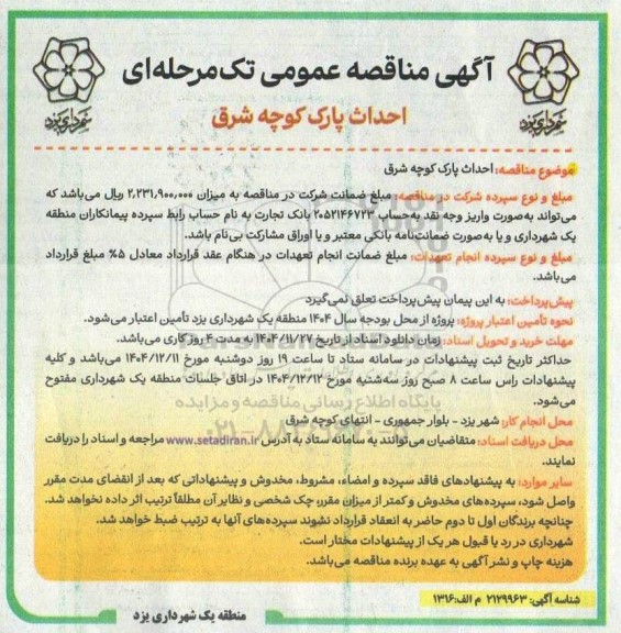 مناقصه احداث پارک کوچه شرق