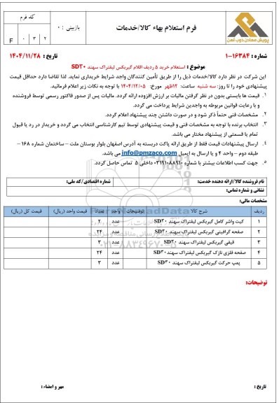  استعلام خرید 5 ردیف اقلام گیربکس لیفتراک سهند SD30