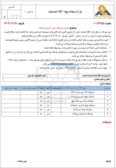  تجدید استعلام خرید 6 ردیف شیلنگ 