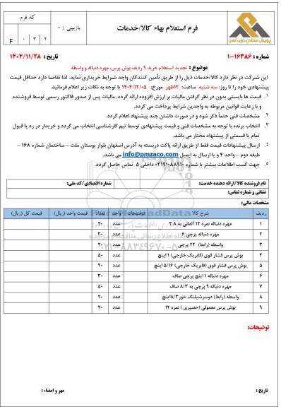  تجدید استعلام خرید 9 ردیف بوش پرس، مهره دنباله و واسطه 
