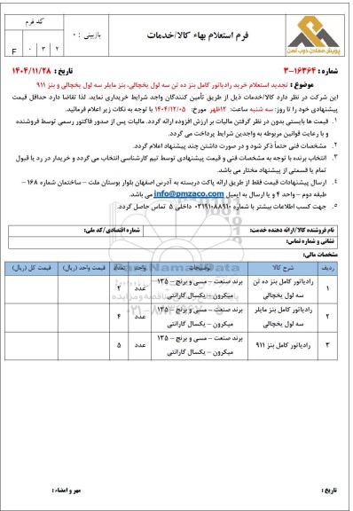 تجدید استعلام خرید رادیاتور کامل بنز ده تن سه لول یخچالی، بنز مایلر سه لول یخچالی و بنز 911 