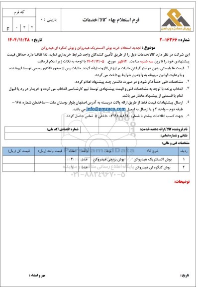 تجدید استعلام خرید بوش اکسنتریک هیدروکن و بوش کنگره ای هیدروکن 