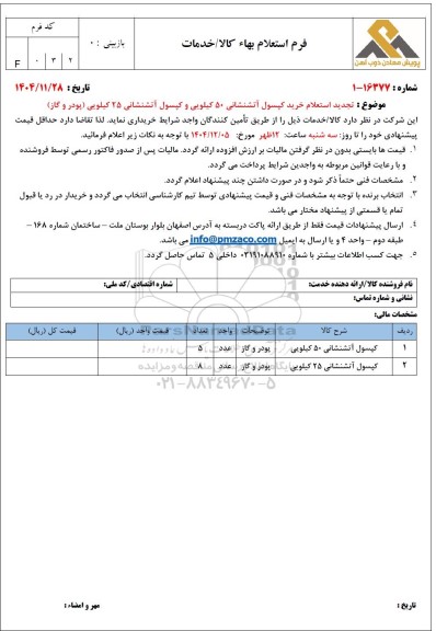 تجدید استعلام خرید کپسول آتشنشانی 50 کیلویی و کپسول آتشنشانی 25 کیلویی (پودر و گاز)