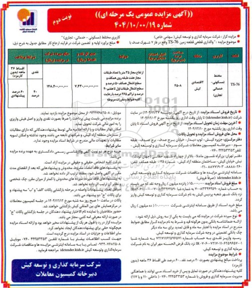مزایده واگذاری قطعی قطعه زمین TS-76 واقع در  فاز 7 شهرک صدف - نوبت دوم