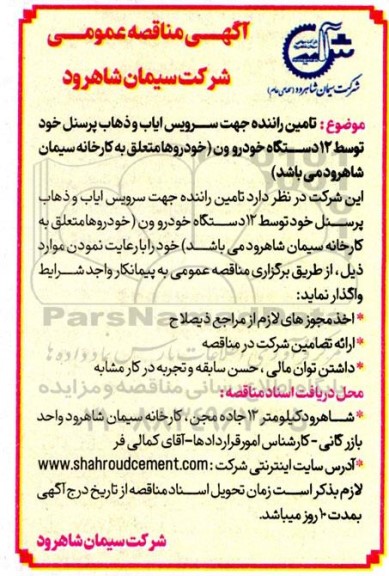 مناقصه تامین راننده جهت سرویس ایاب و ذهاب پرسنل خود توسط 12 دستگاه خودرو ون 