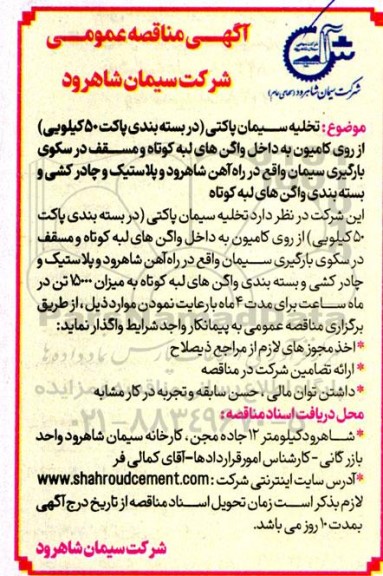 مناقصه تخلیه سیمان پاکتی (در بسته بندی پاکت 50 کیلویی) از روی کامیون به داخل واگن های لبه کوتاه و مسقف...