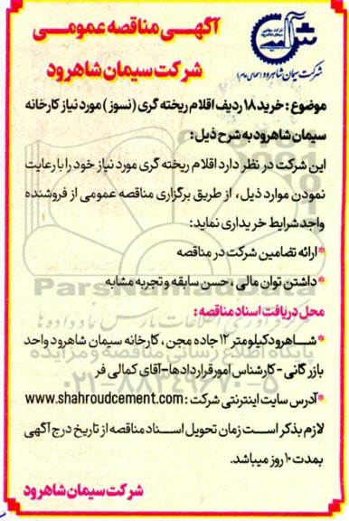 مناقصه خرید 18 ردیف اقلام ریخته گری (نسوز)