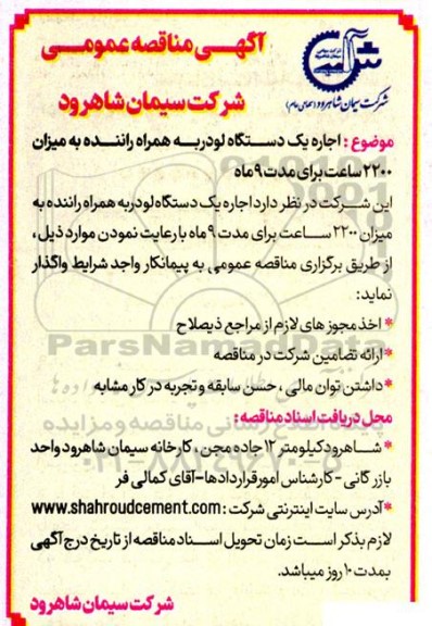 مناقصه  اجاره یک دستگاه لودر به همراه راننده به میزان 2200 ساعت برای مدت 9 ماه 