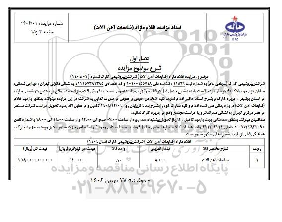 مزایده اقلام مازاد (ضایعات آهن آلات)