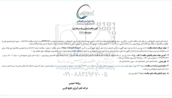 آگهی مناقصه عمومی تامین ، بارگیری ، حمل و تحویل انواع لوله و اتصالات صنعتی